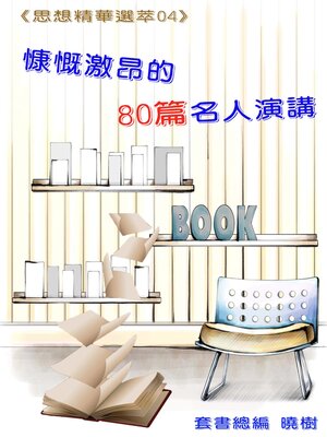 cover image of 慷慨激昂的80篇名人演講